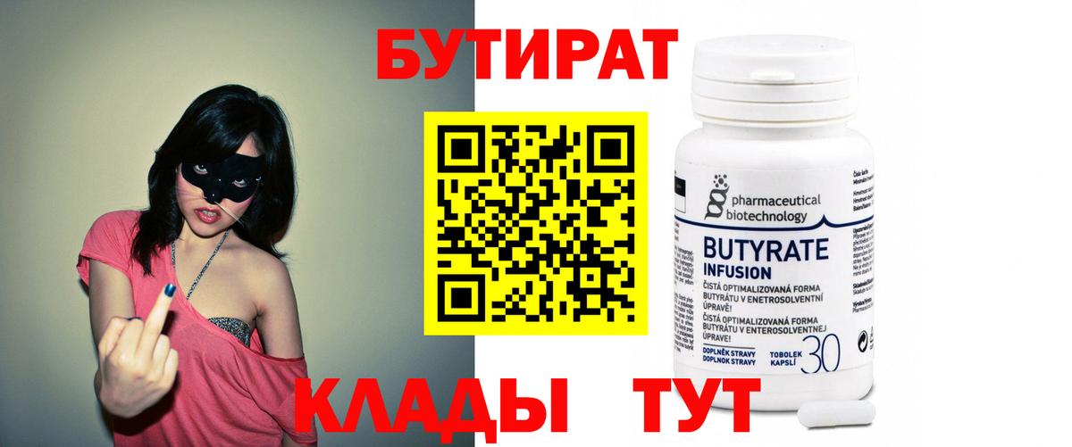 БУТИРАТ бутик  Вход с VPN  Заводоуковск 