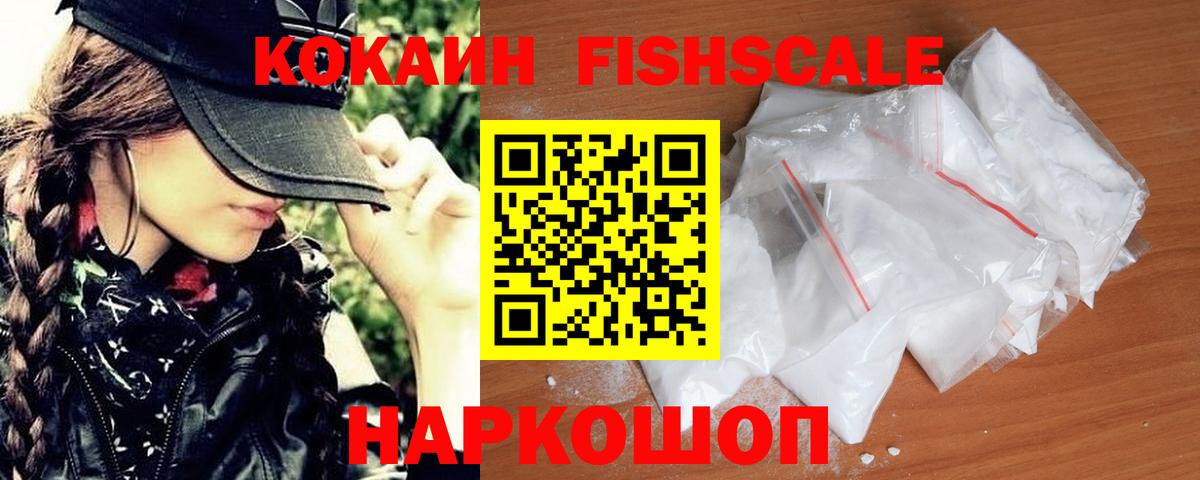 Заводоуковск  Кокаин Перу  Cocaine Fish Scale  Вход с VPN 